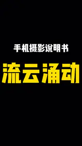 华为手机如何拍会流动的云朵!!