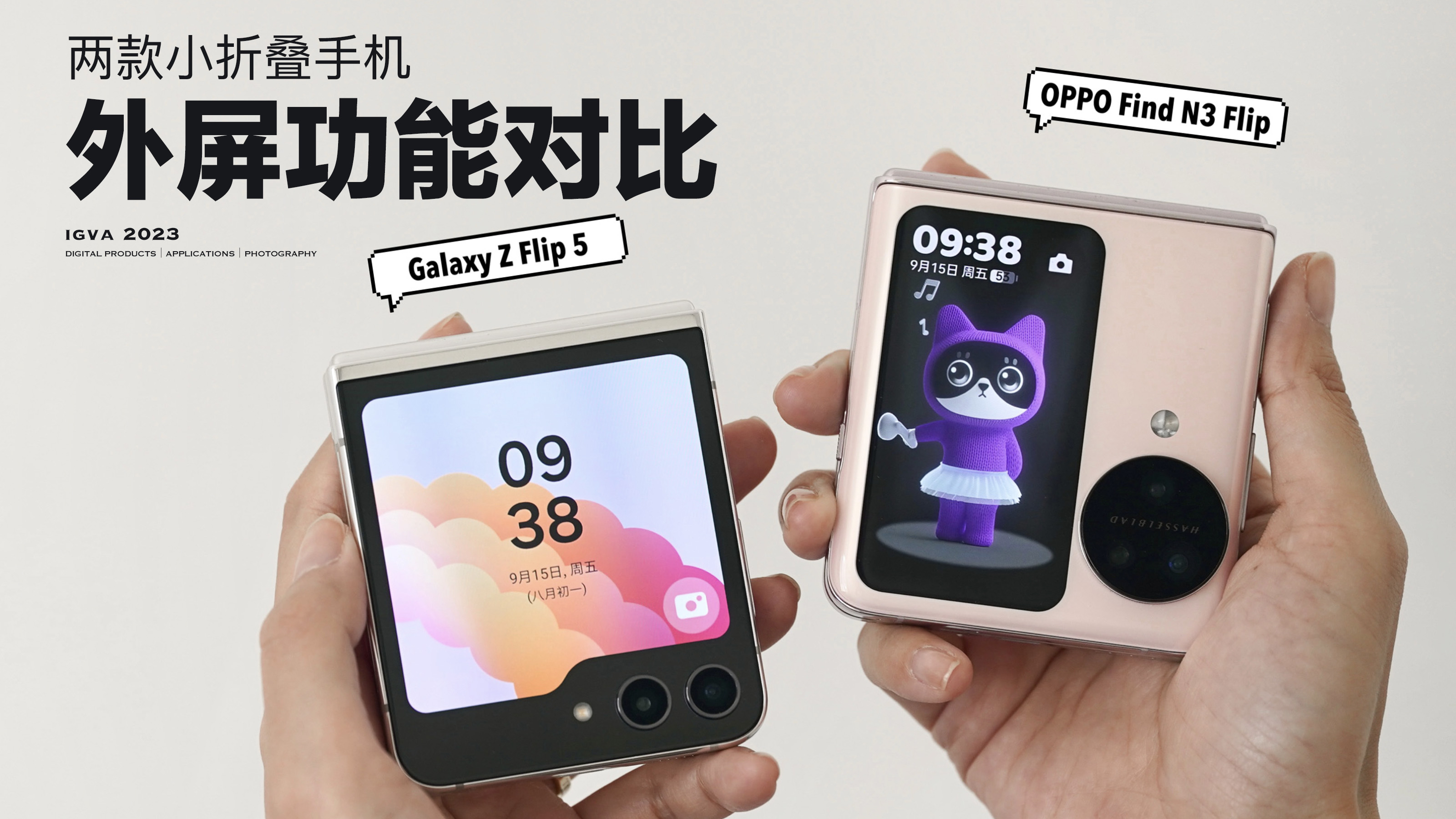 外屏功能对比丨两款小折叠手机你喜欢哪个?