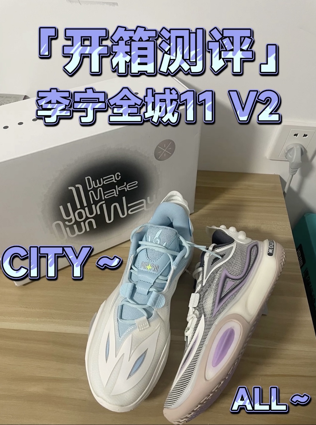 开箱测评:全城11 V2云雾白和乳白色