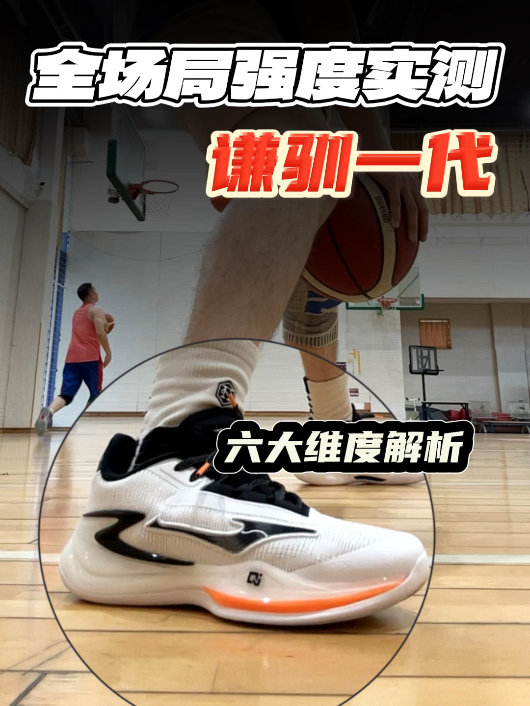 球局实测|谦驯一代的抓地性让我印象深刻