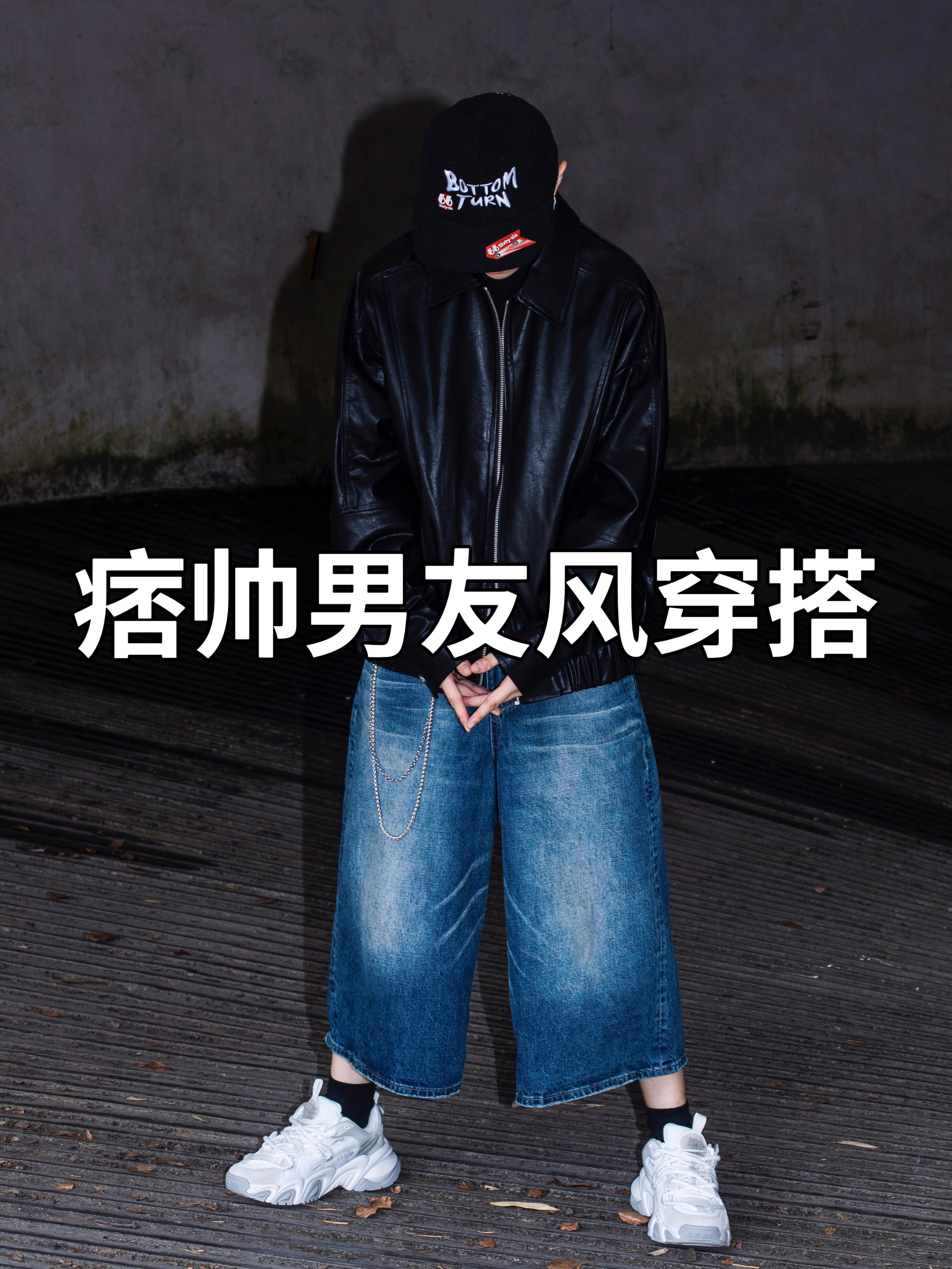 OOTD|秋季痞帅男友风穿搭