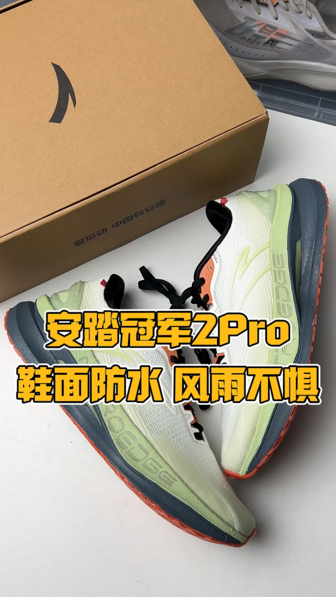 安踏冠军2Pro秋冬款|鞋面防水 风雨不惧