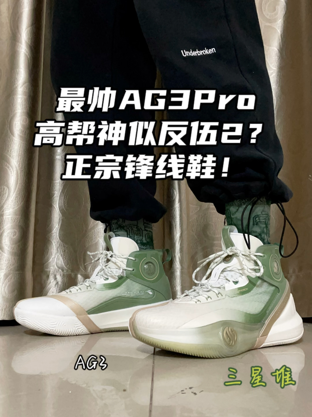 AG3Pro三星堆上脚丨纯锋线鞋👟