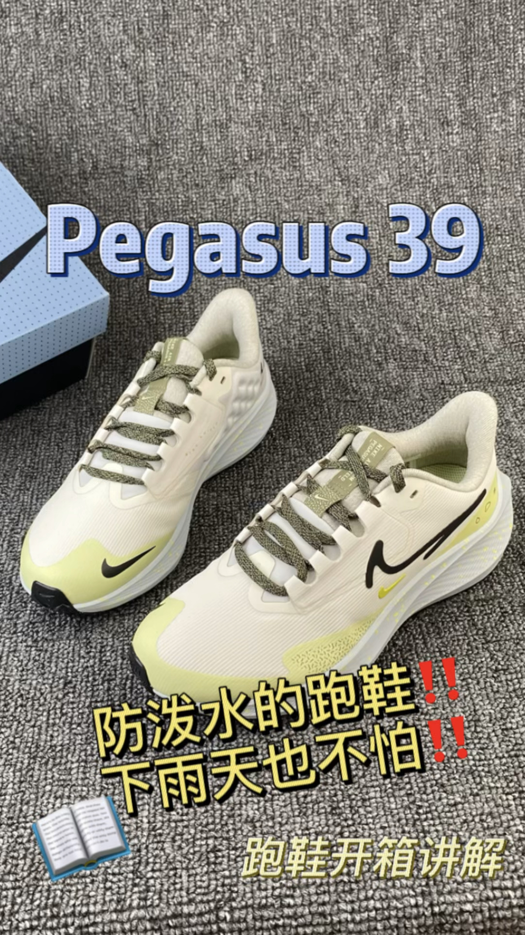 秋冬跑鞋怎么选⁉️防泼水的飞马39新配色来啦！