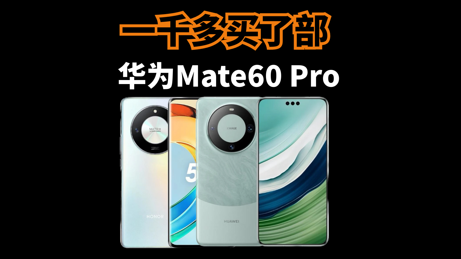 一千多“买”部华为Mate60 Pro是种什么样的体验?
