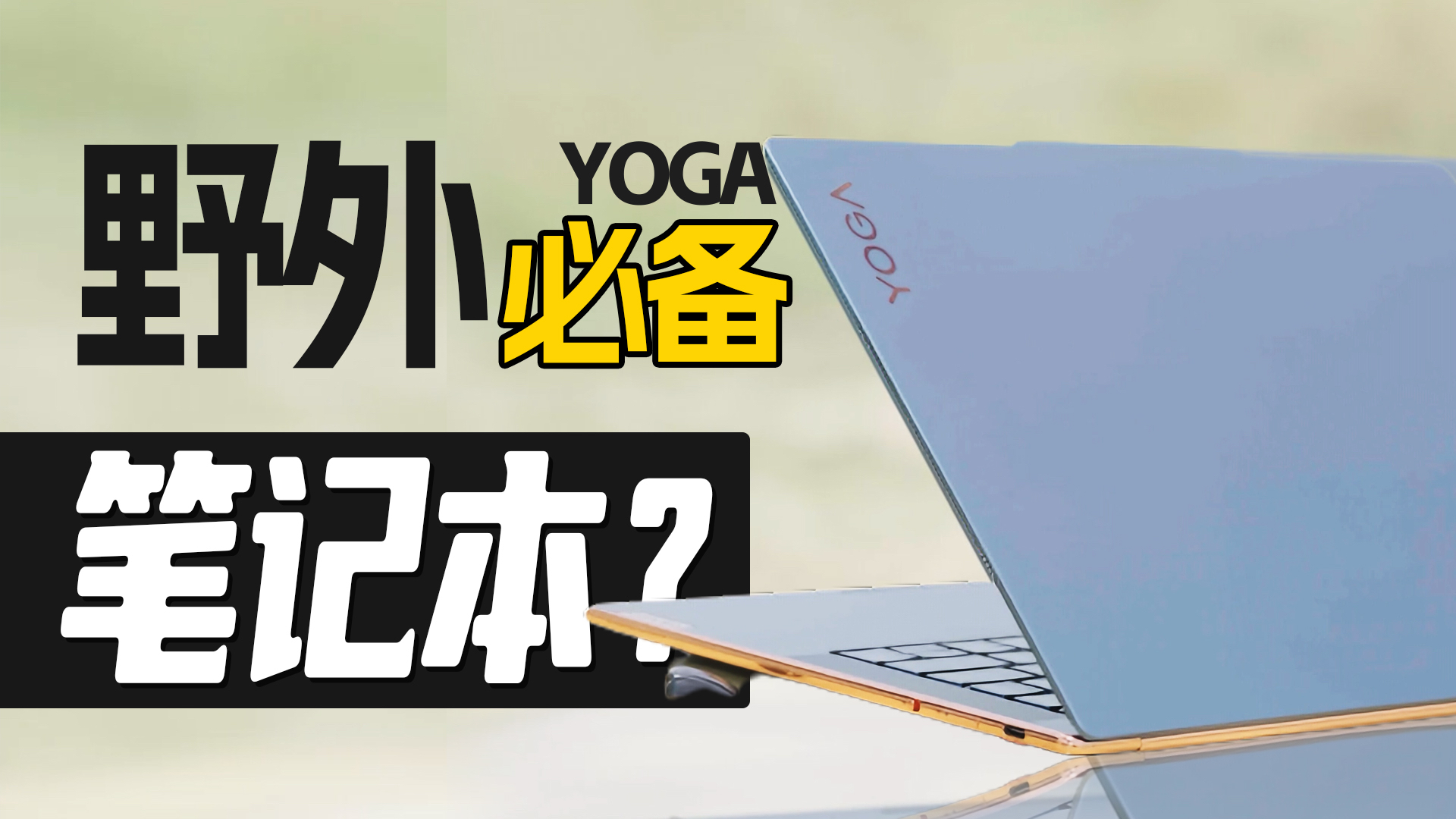 “游猎”必备，非洲最靓？联想YOGA Air 14s，有安全感的轻薄笔记本