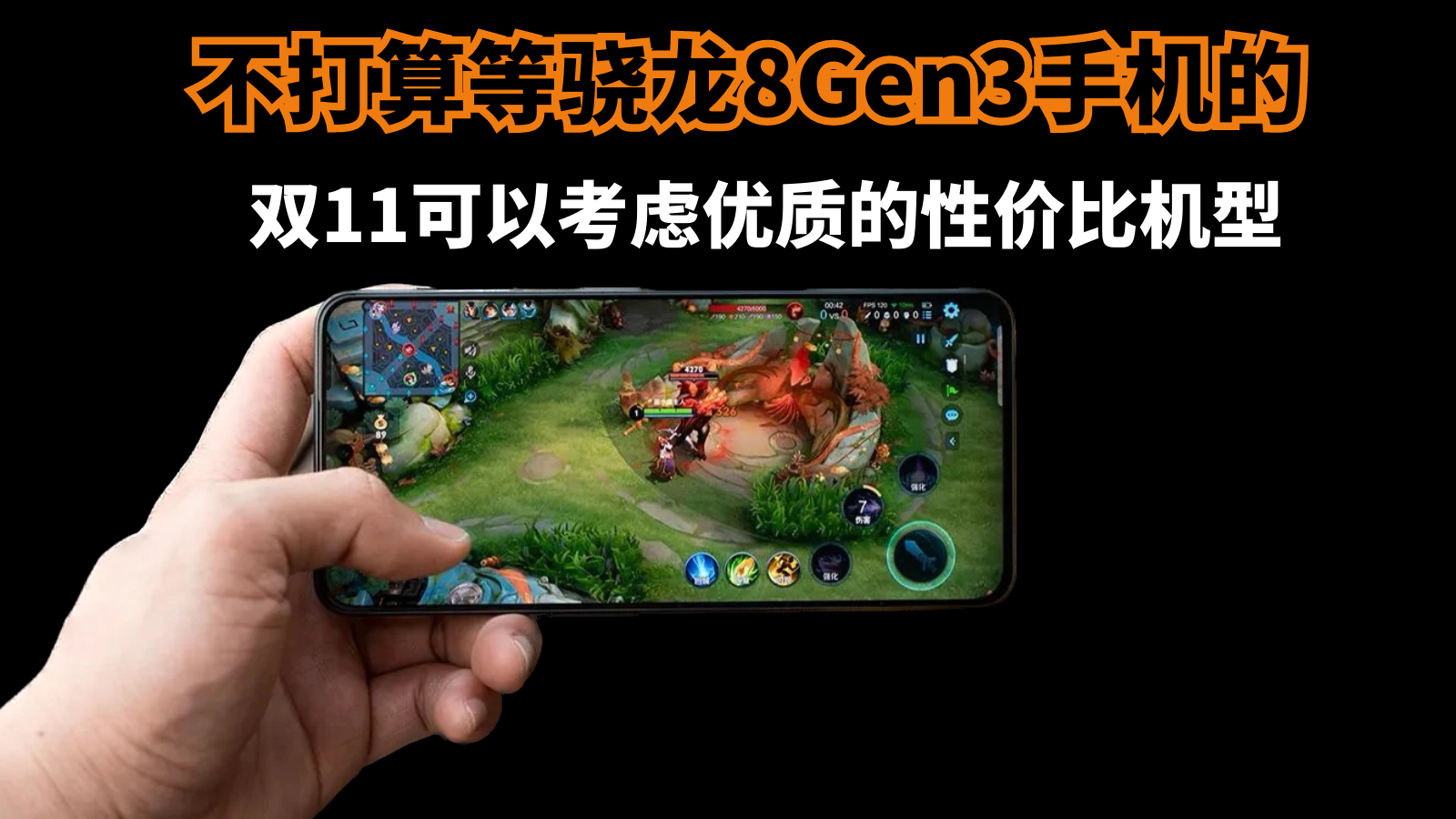 不打算等骁龙8Gen3手机的,双11可以考虑优质的性价比机型