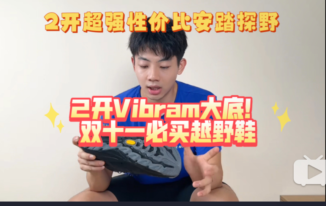 ‼️2开就能入Vibram大底越野鞋｜安踏探野越野鞋徒步鞋｜双十一必入越野鞋越野训练鞋｜性价比高的越