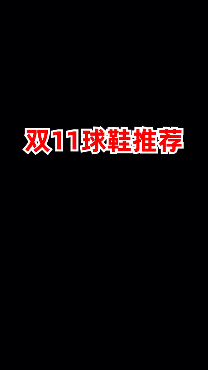 双十一球鞋推荐,一开能买到什么好鞋?