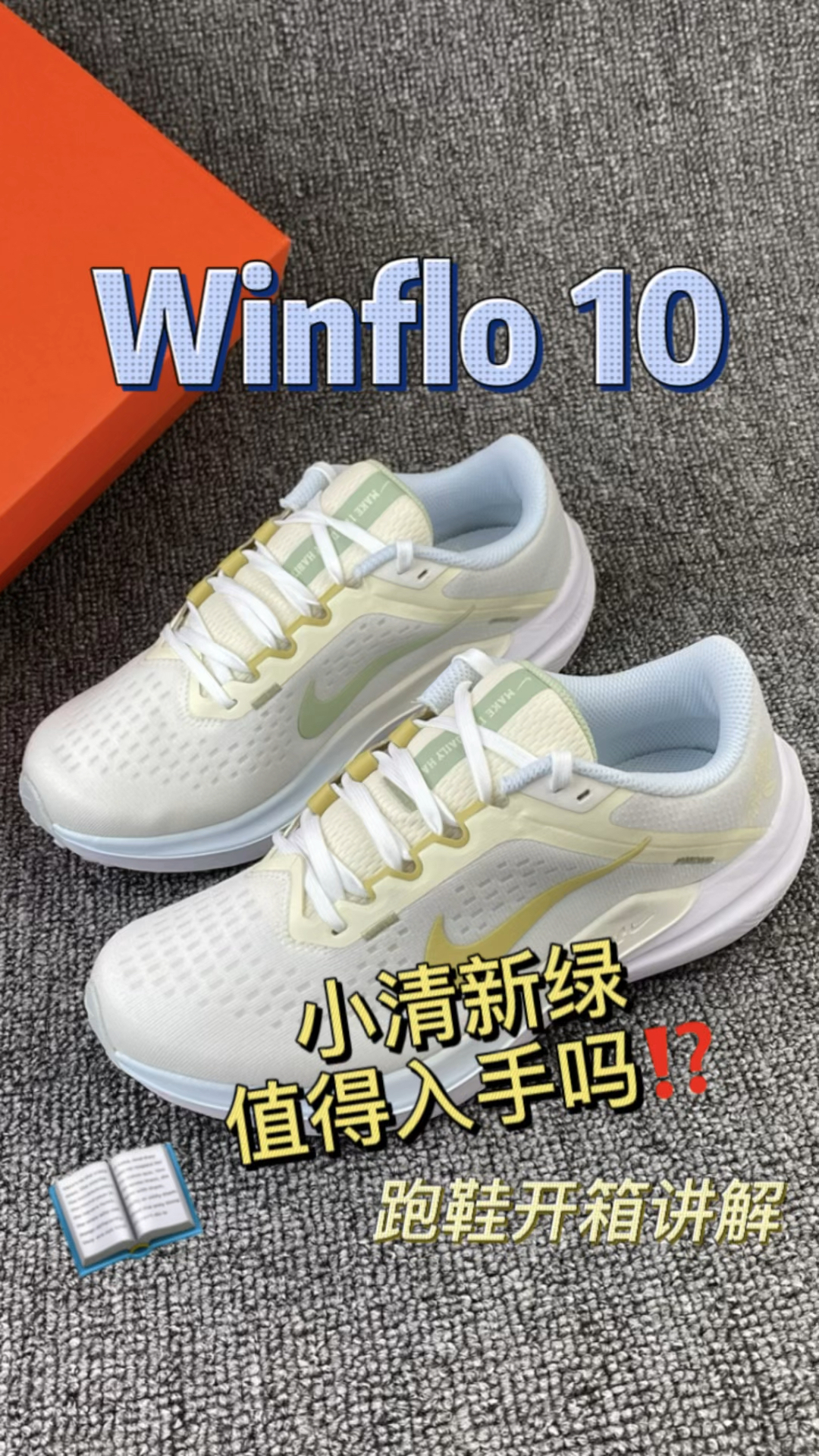 入门跑鞋｜Winflo10的魅力🤩真的爱了