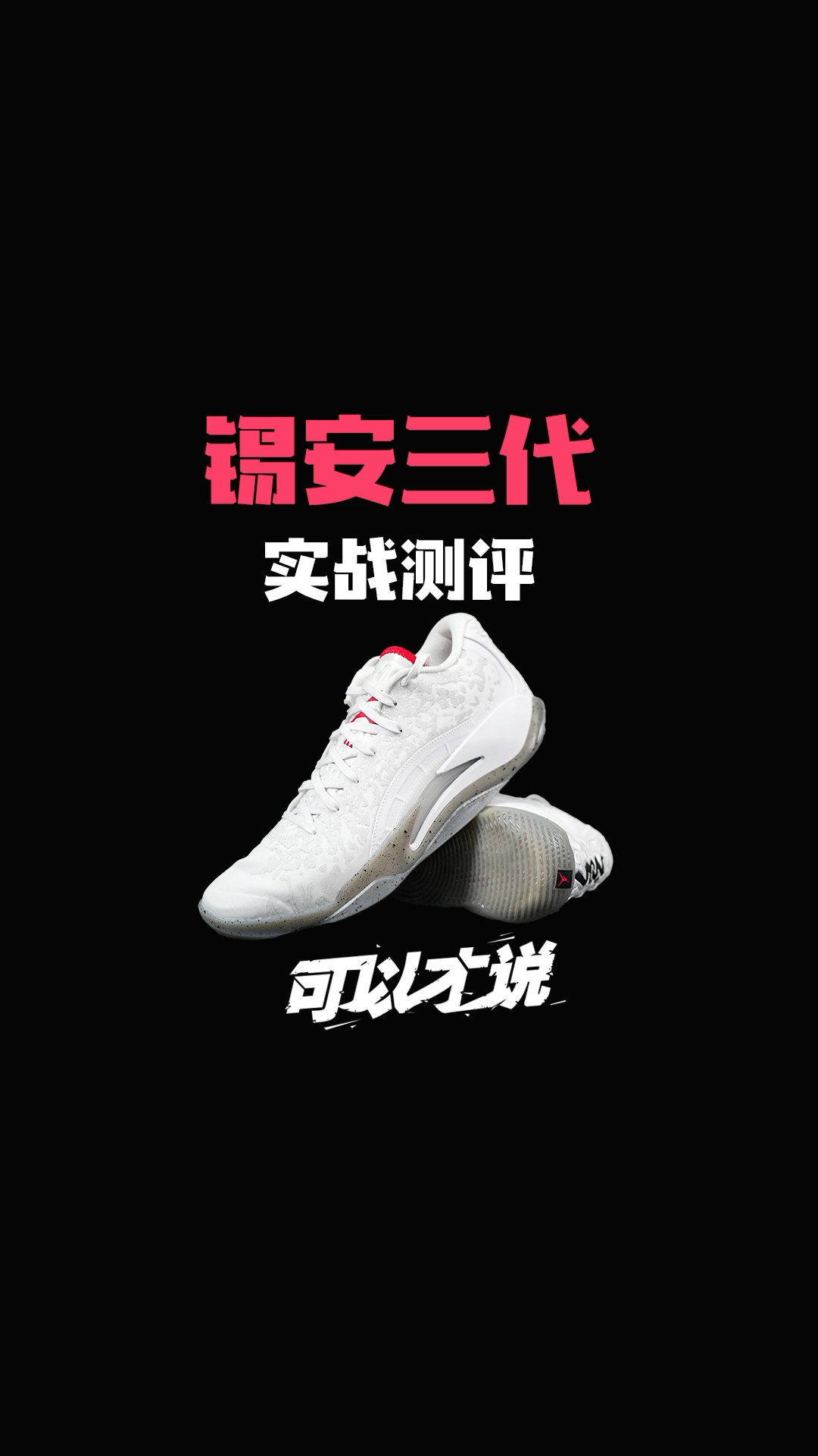 Jordan锡安三代实战测评