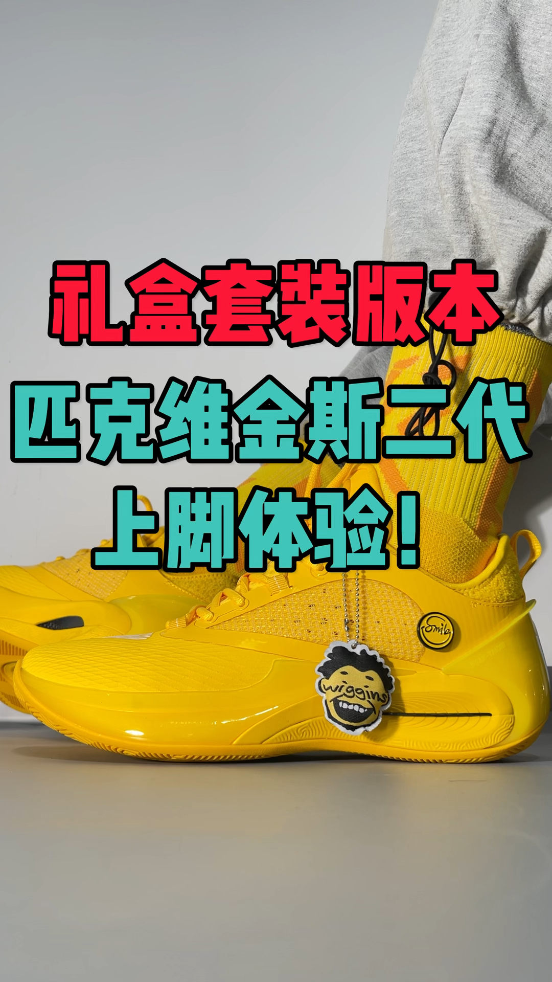 匹克维金斯2上脚体验！