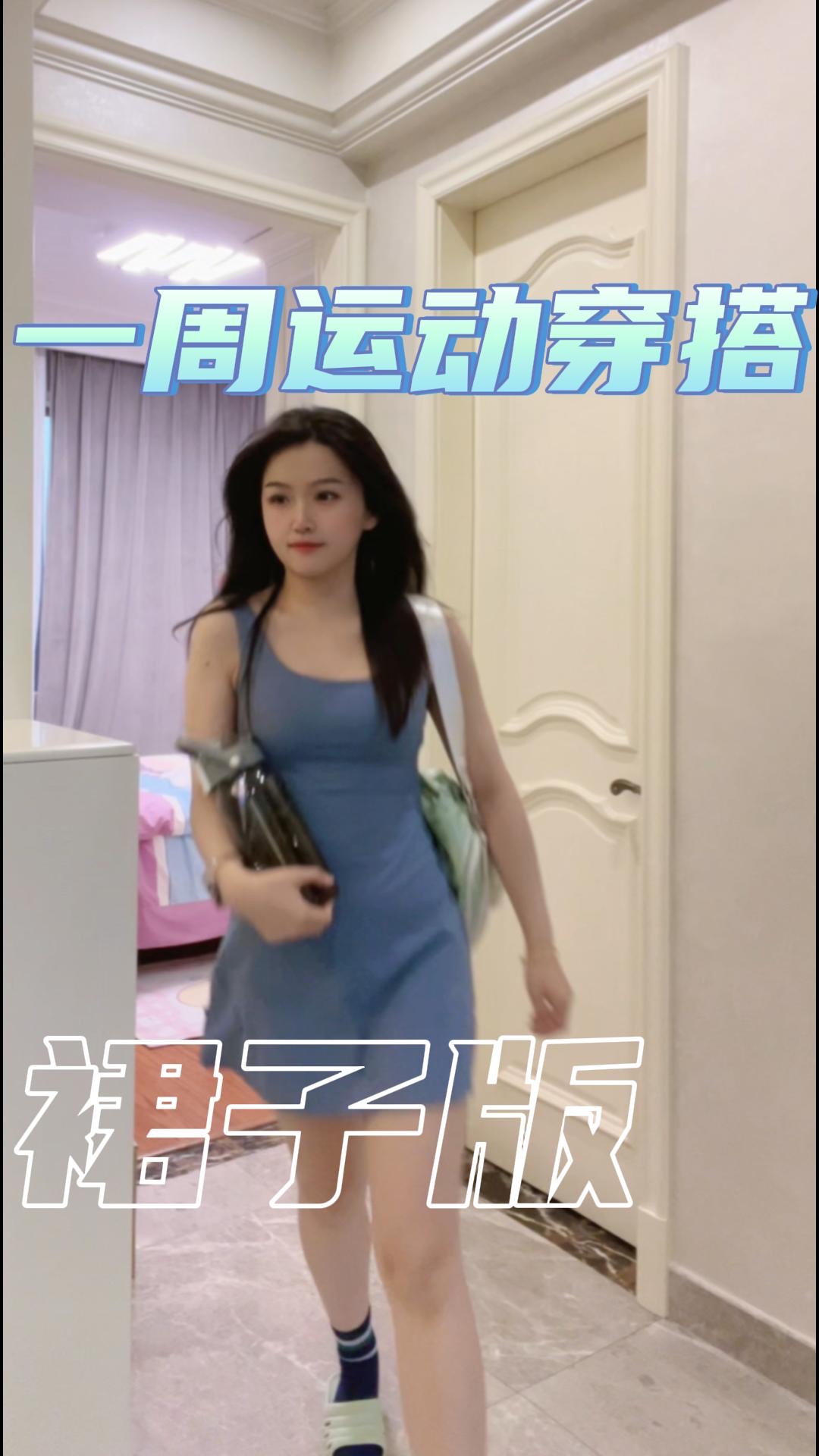 运动女孩的一周穿搭（裙子版）
