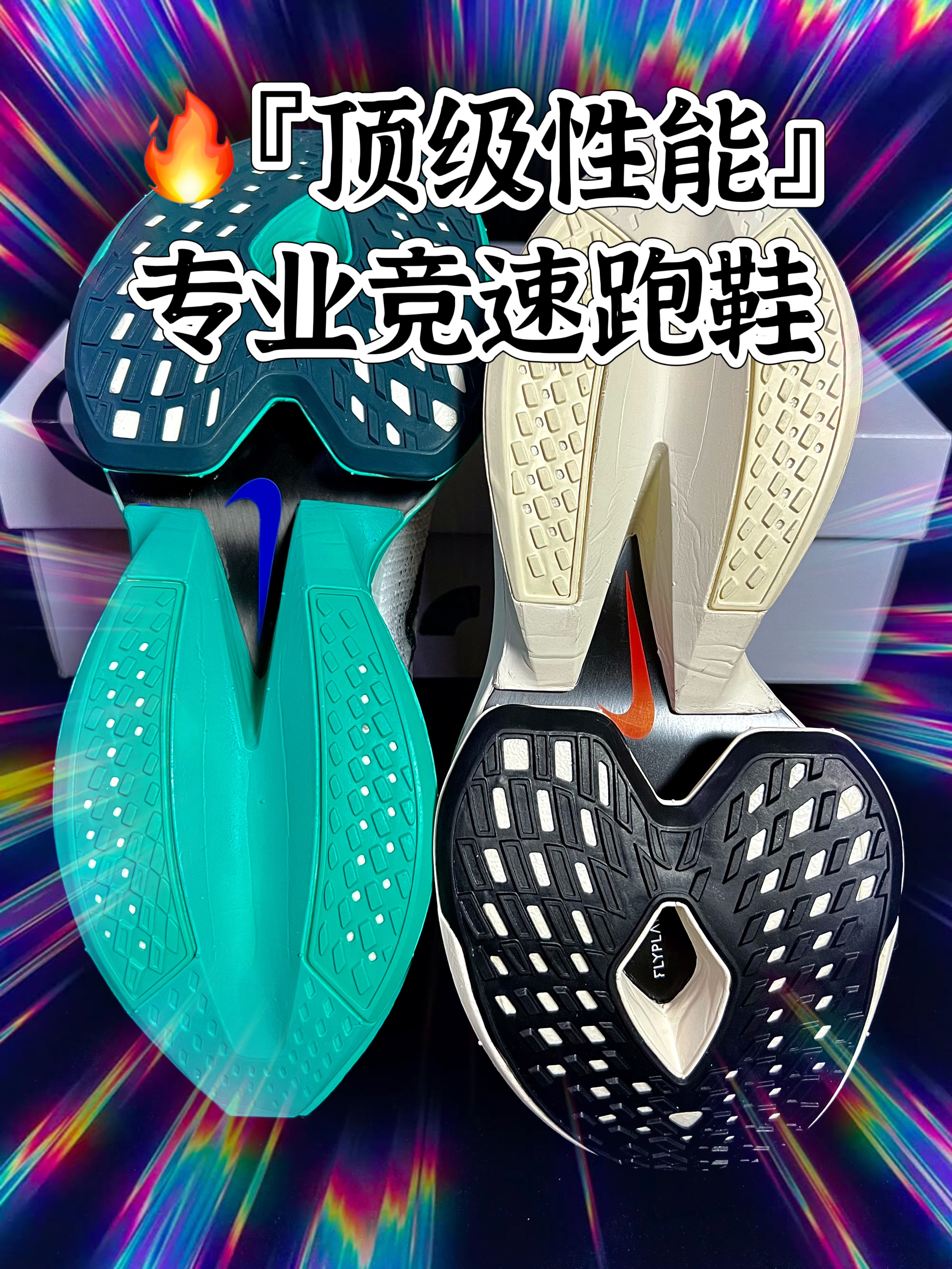 🔥『顶级性能』专业竞速跑鞋值得入手吗⁉️🤔
