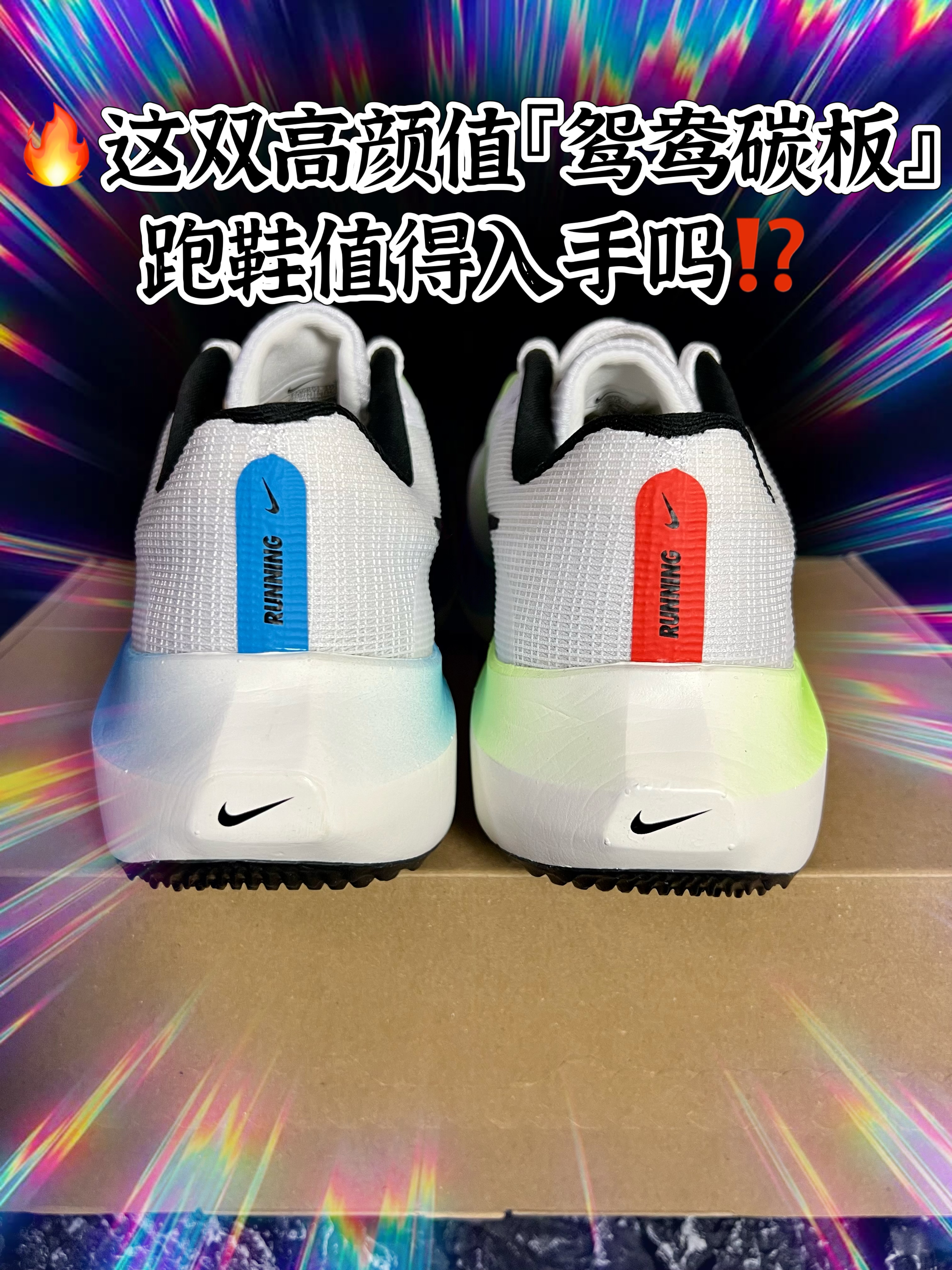 🔥这双高颜值『鸳鸯碳板』跑鞋值得入手吗⁉️