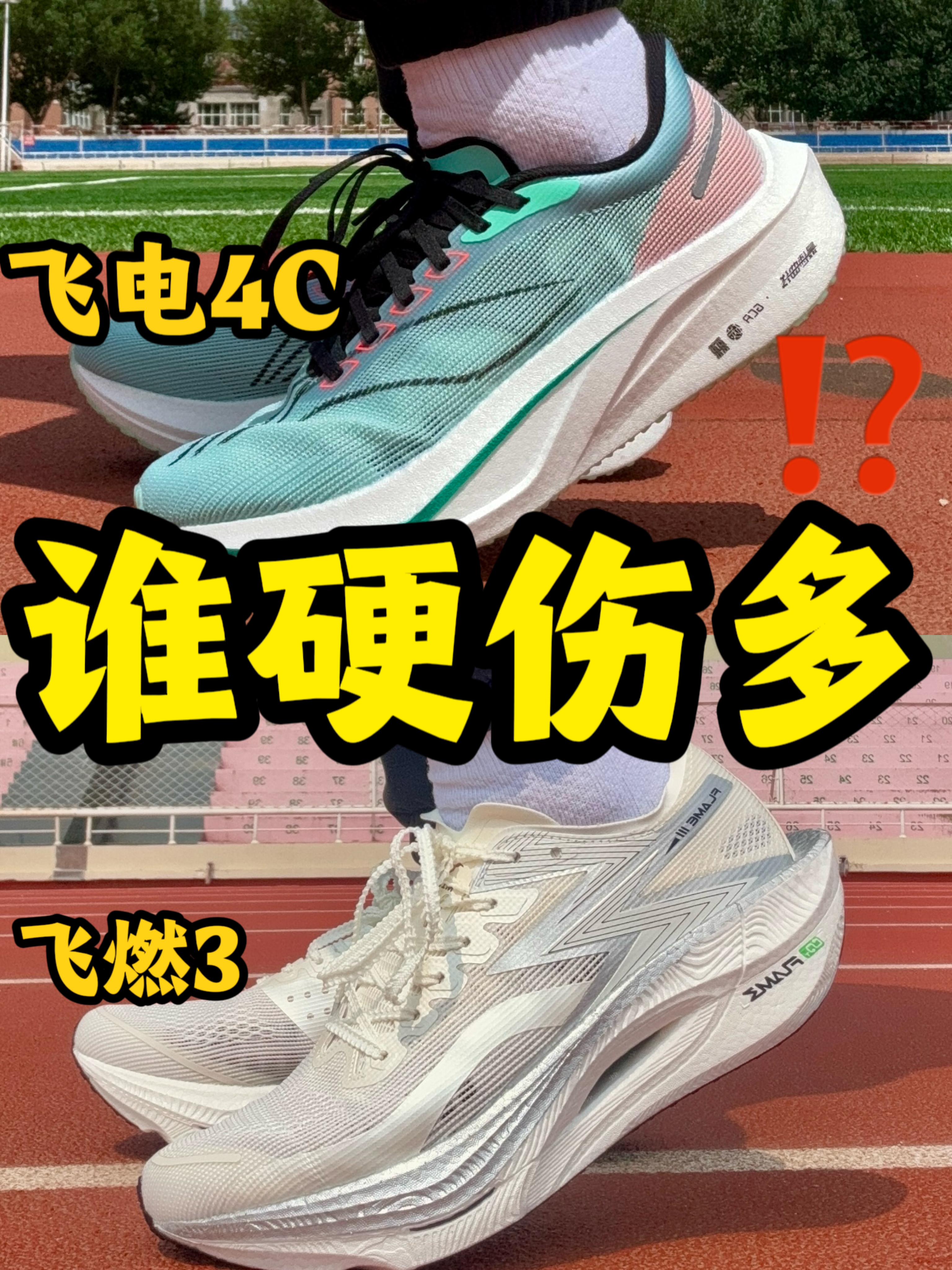 飞电4C，飞燃3 谁硬伤多⁉️