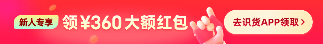 识货新人专享 领¥360大额红包