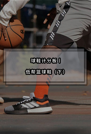 低帮篮球鞋那么多，我该怎么选？