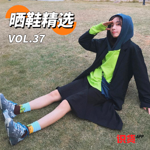 识货APP晒鞋精选 vol.37