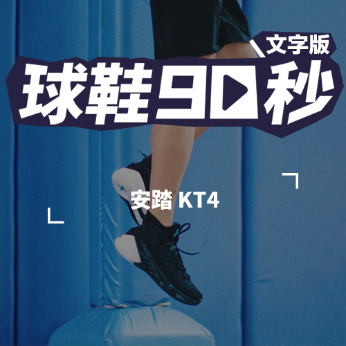 球鞋90秒——安踏 KT4