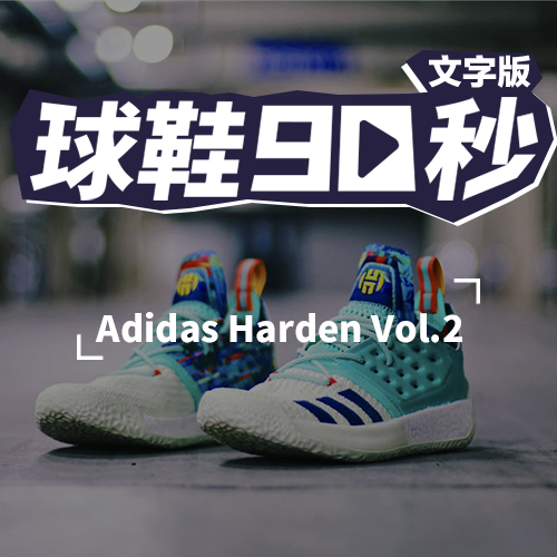 球鞋90秒——Harden Vol.2