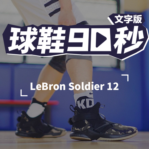 球鞋90秒—— Soldier 12