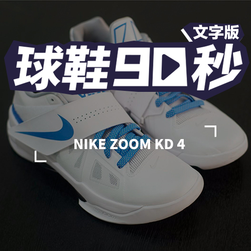 球鞋90秒——ZOOM KD 4