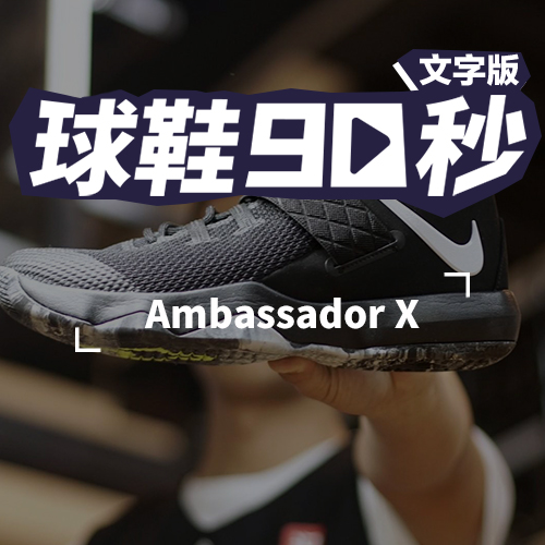 球鞋90秒——Nike 使节10