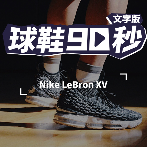 球鞋90秒——LeBron 15