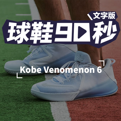 球鞋90秒——Venomenon 6