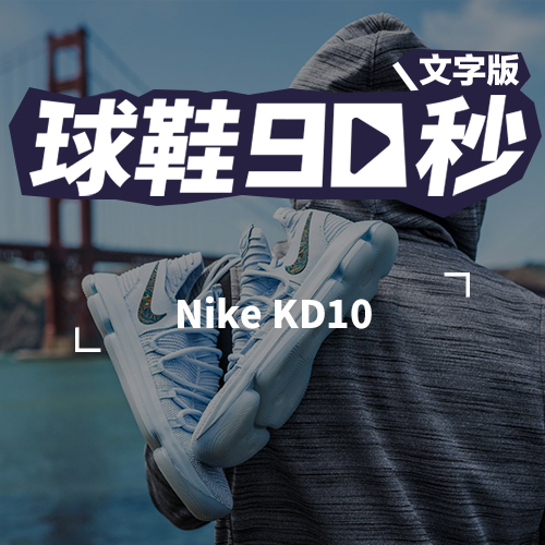 球鞋90秒——KD10 