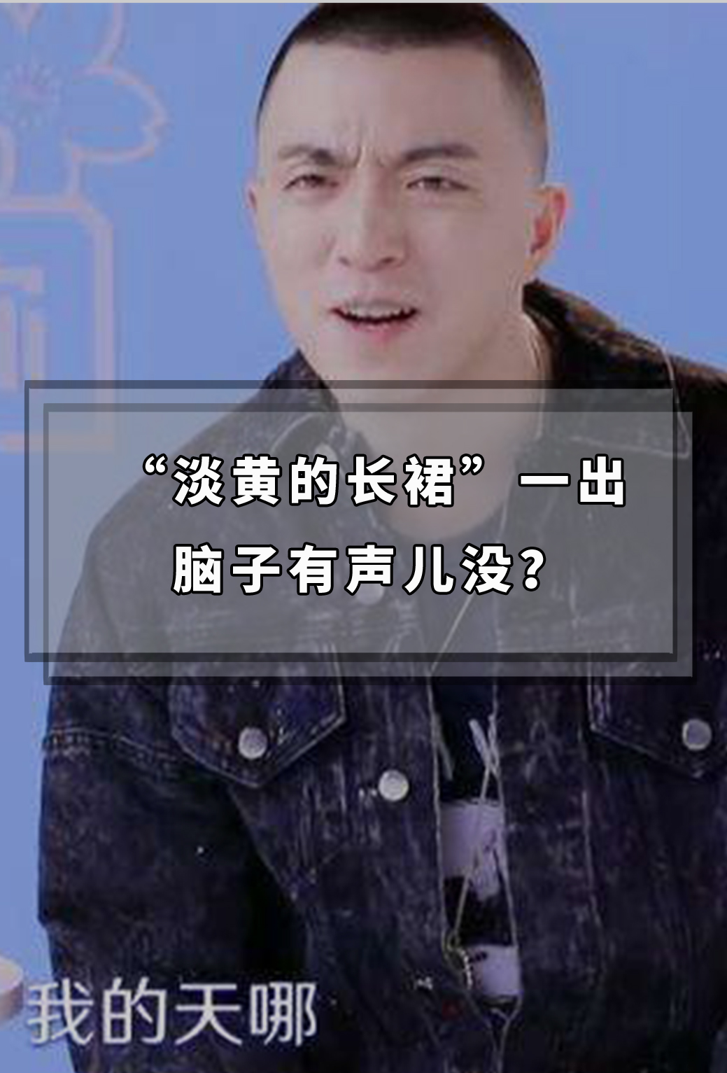 “淡黄的长裙”一出，脑子有声儿没？