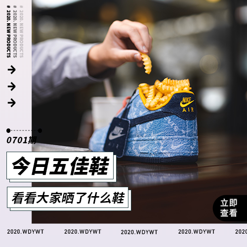 今日五佳👟丨球鞋装着薯条，会更香吗？