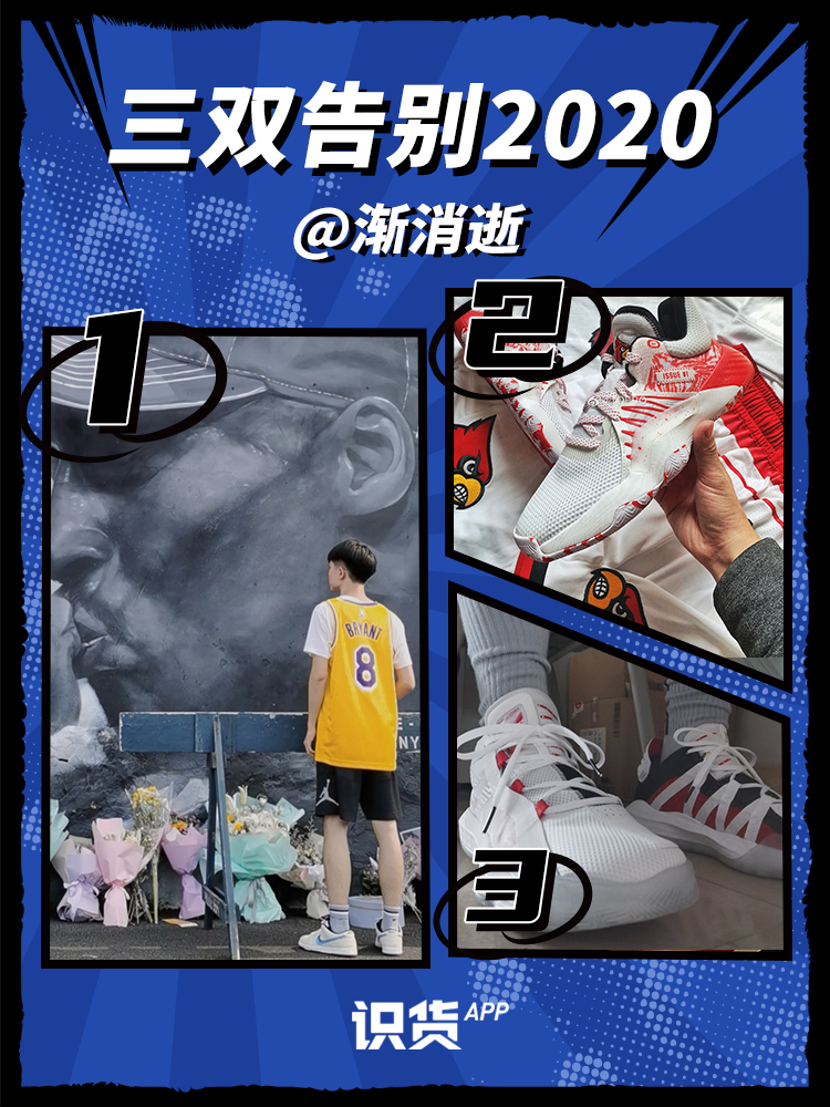 三双鞋告别2020 无需回头，应勇敢向前