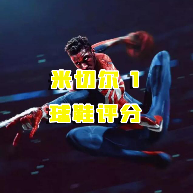 实战高性价比，米切尔一代你值得拥有！