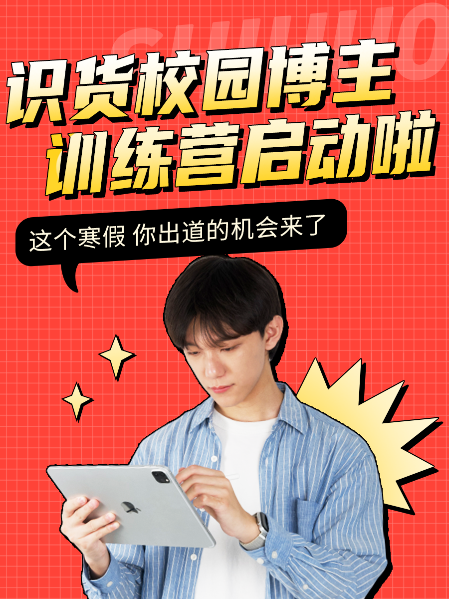 识货校园博主训练营