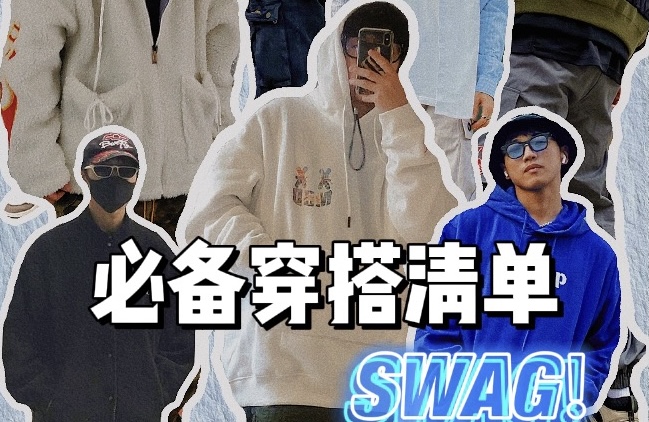 必备穿搭合集