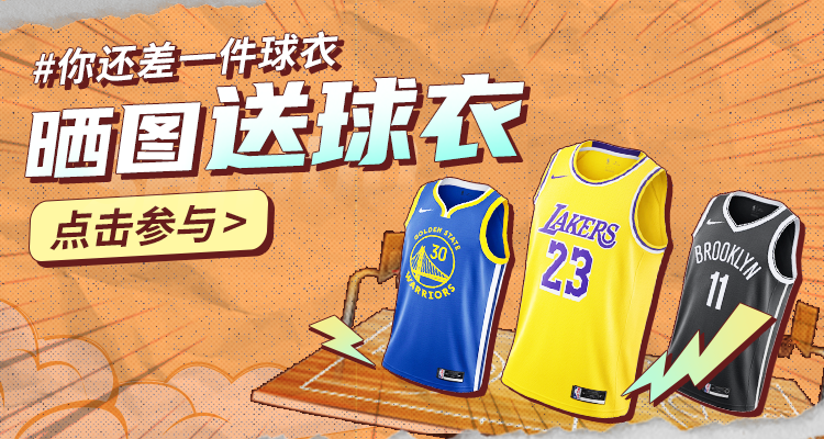 你还差一件球衣