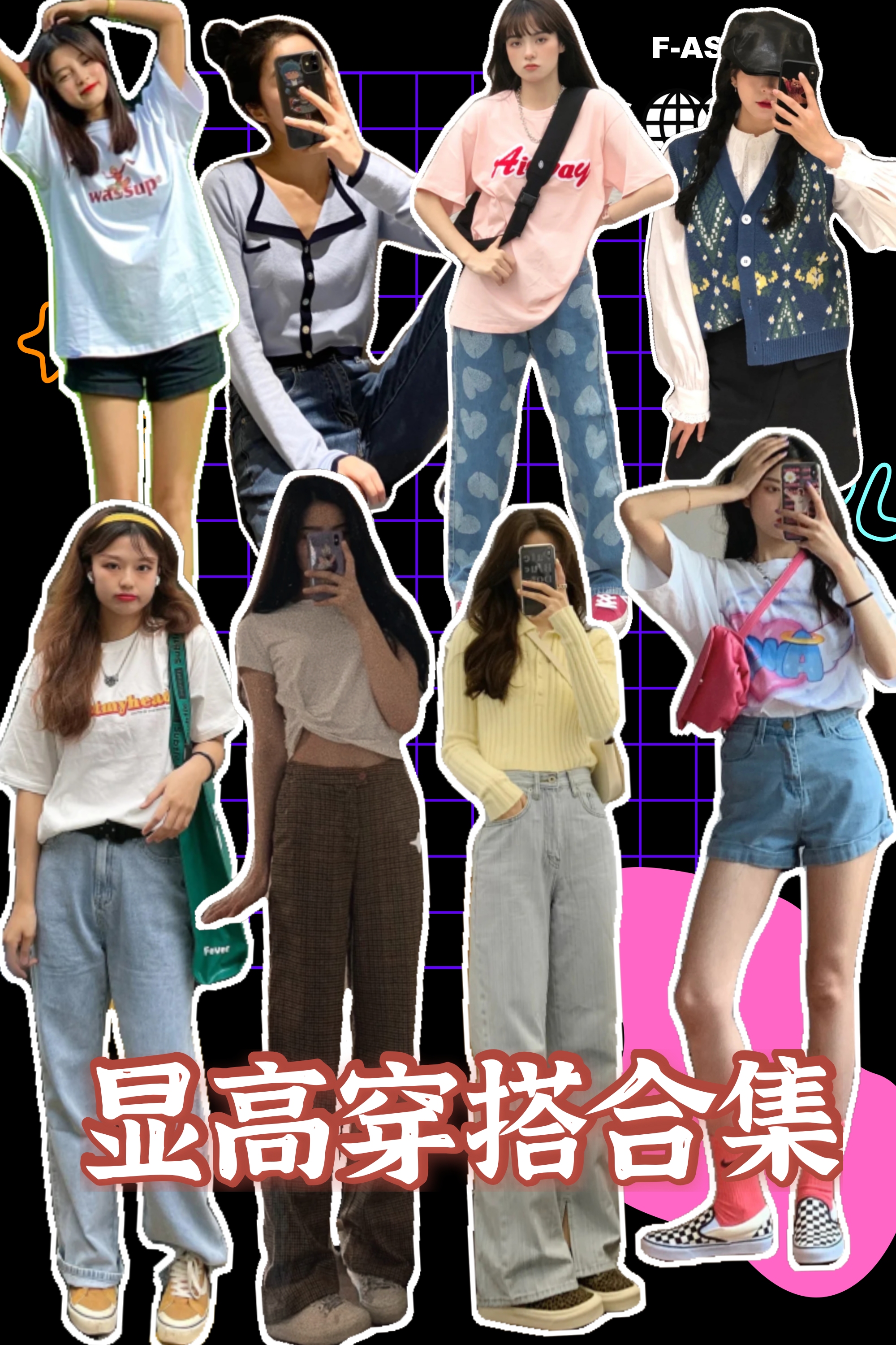 显高穿搭合集