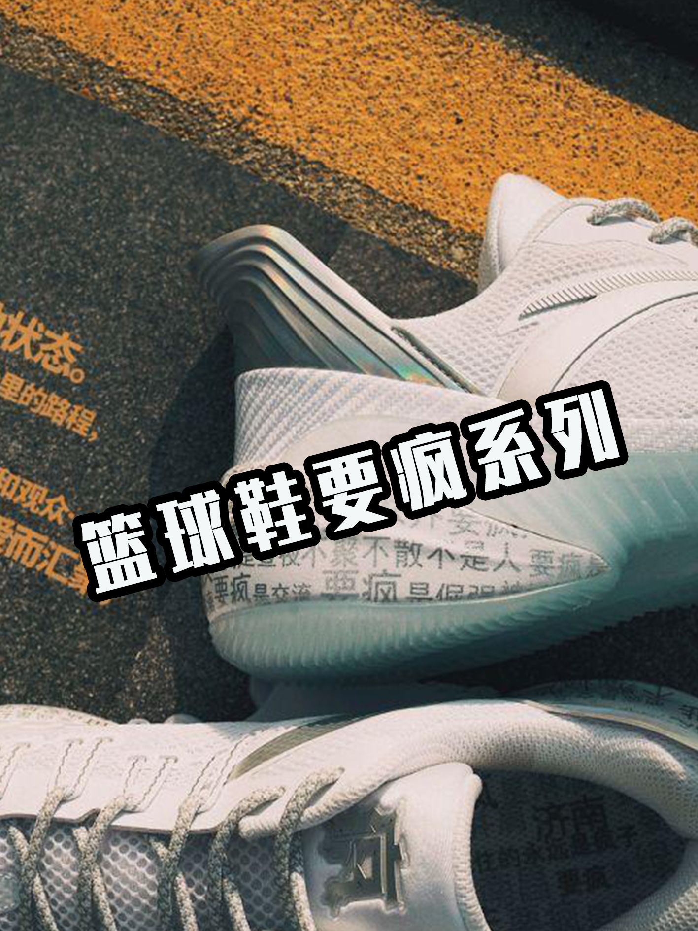 篮球鞋要疯系列