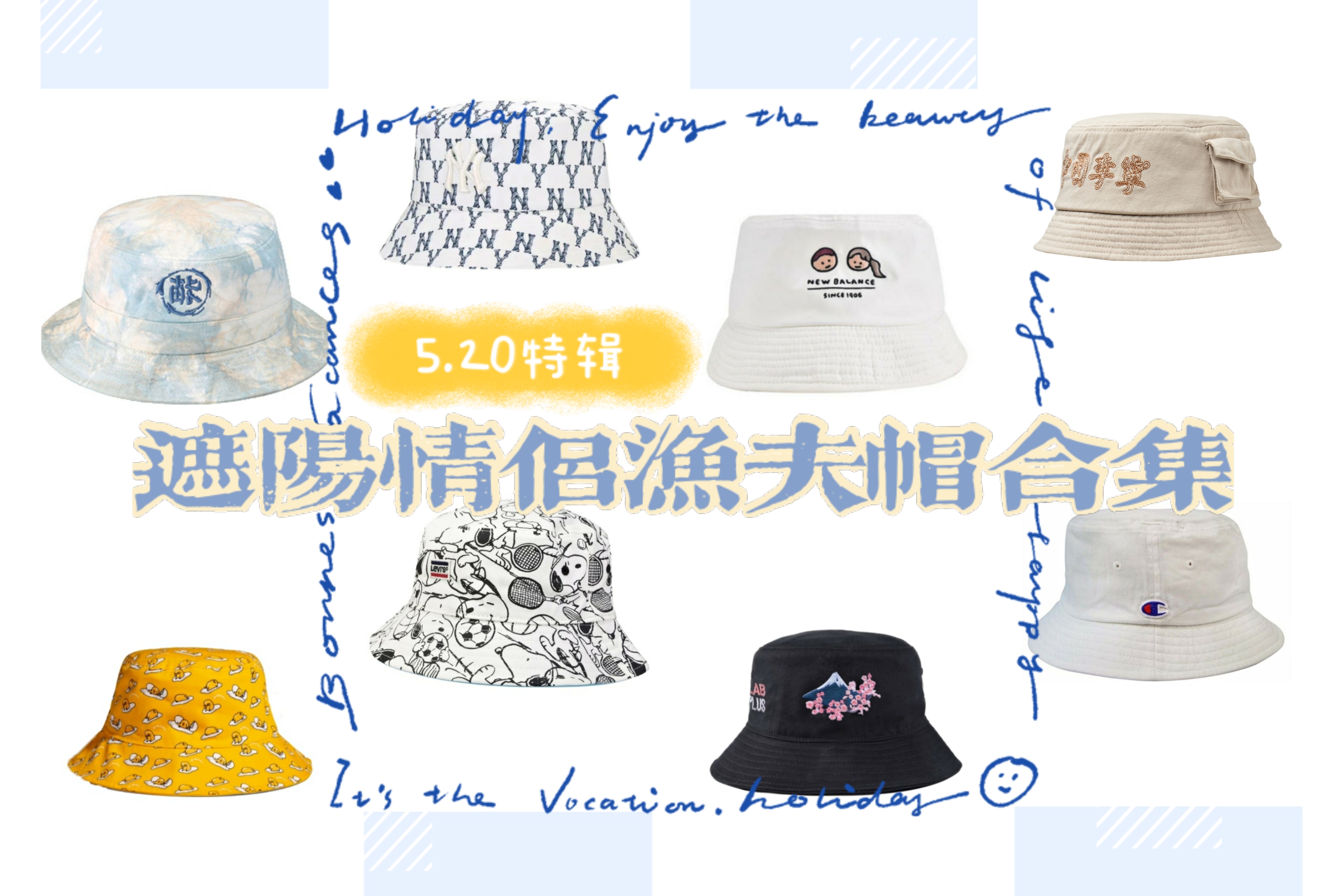 520情侣买买买特辑:遮阳情侣渔夫帽合集