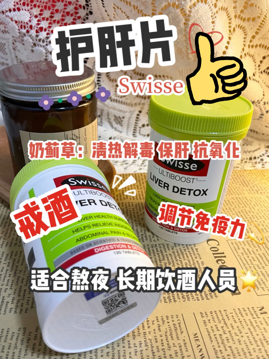 Swisse护肝片 献给熬夜爱喝酒的你