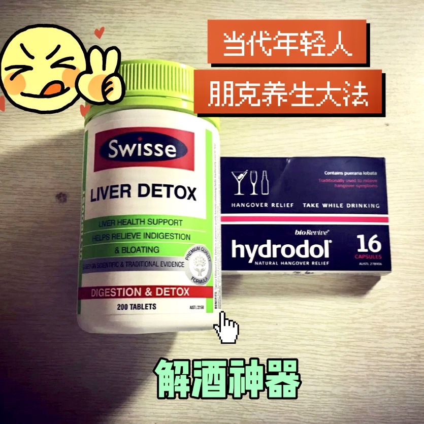 护肝片+hydrodol解酒片 朋克养生