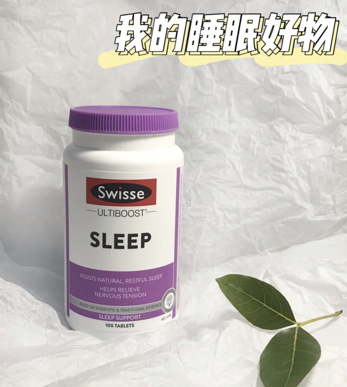 Swisse睡眠片 摆脱失眠～
