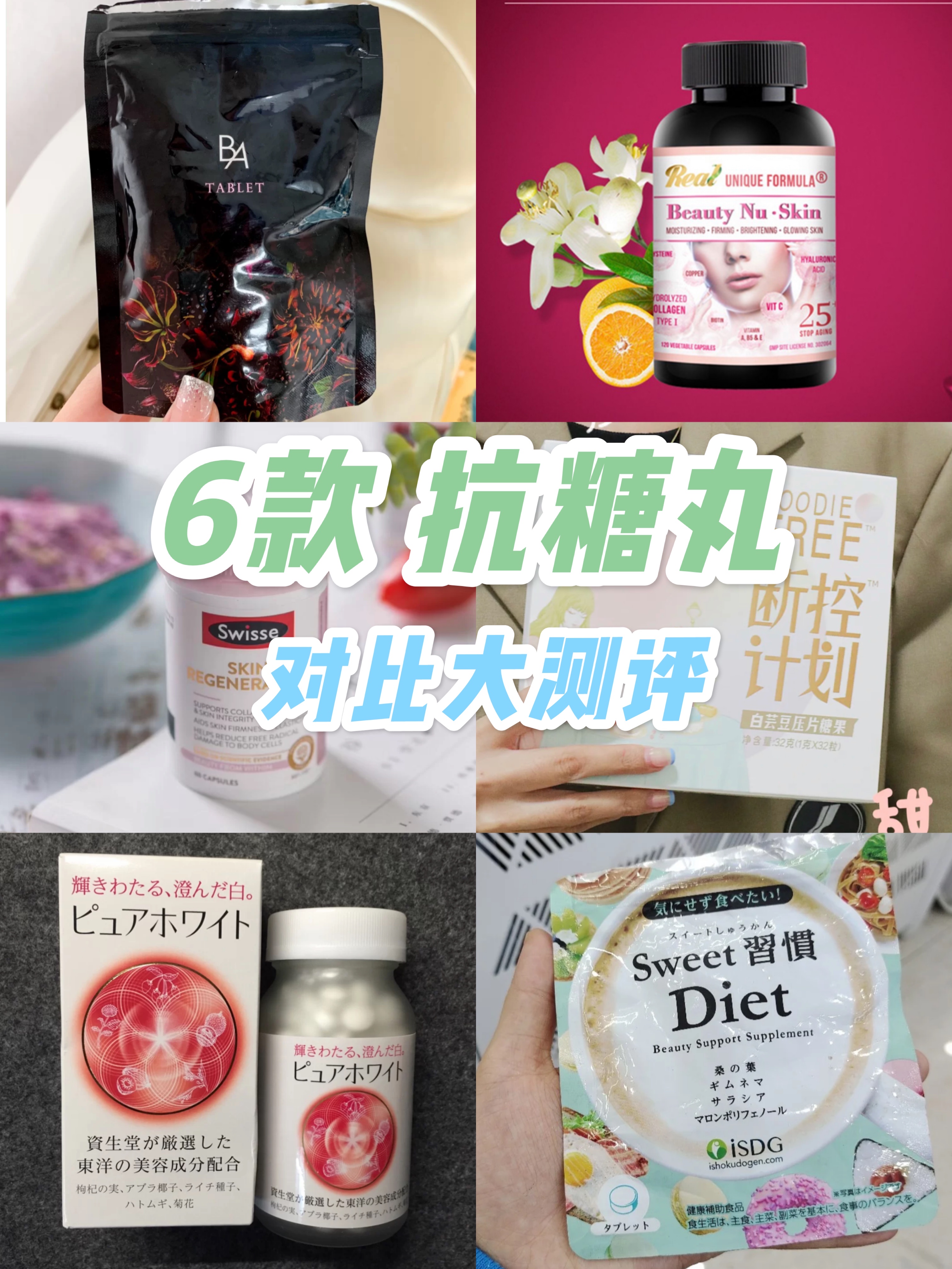 识货6款抗糖丸对比测评！