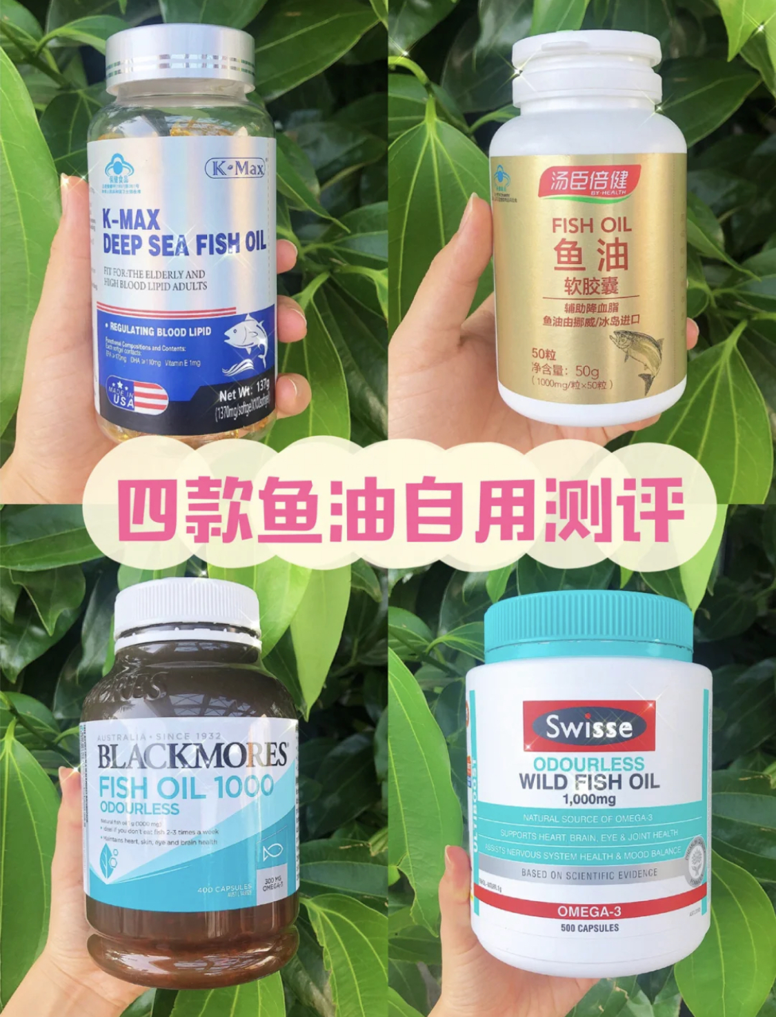 好用鱼油大合集