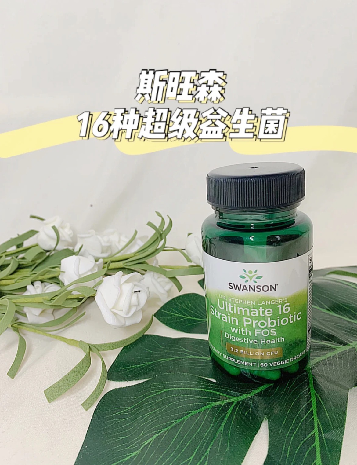 斯旺森益生菌，干饭人必备！