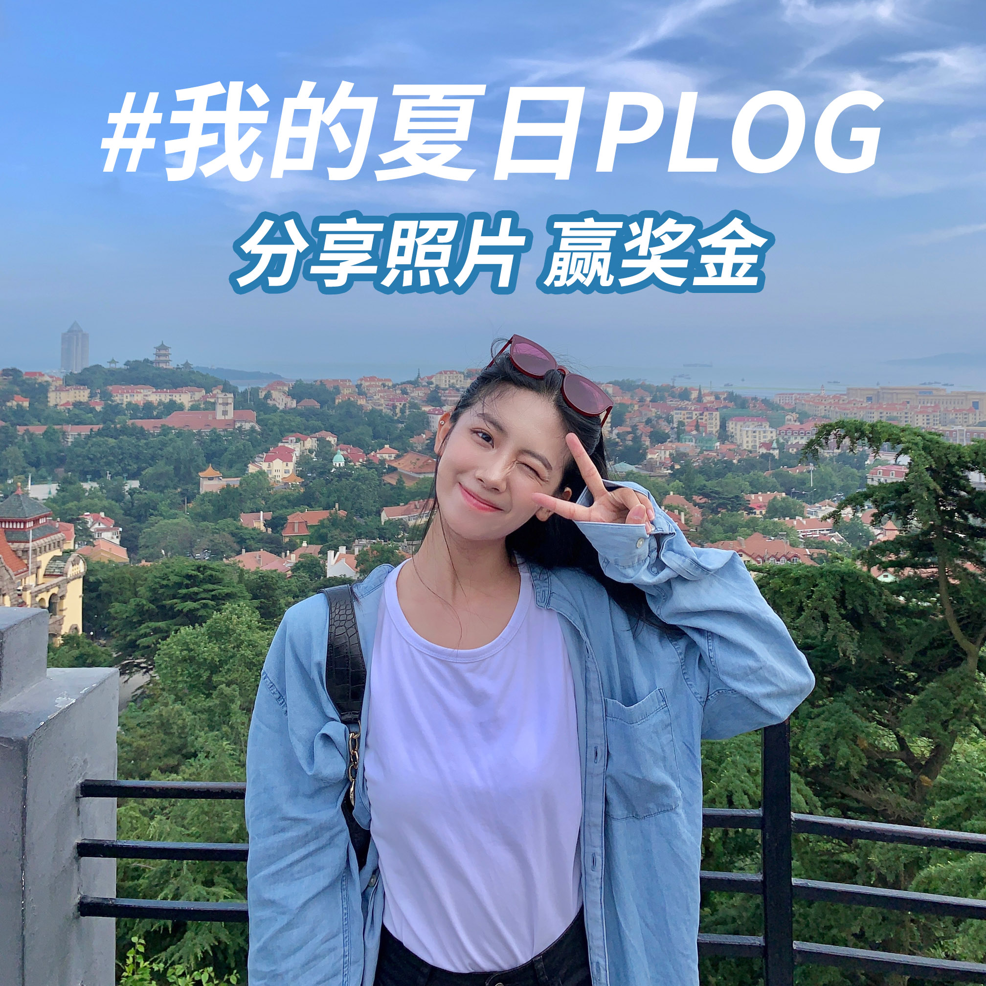 我的夏日PLOG