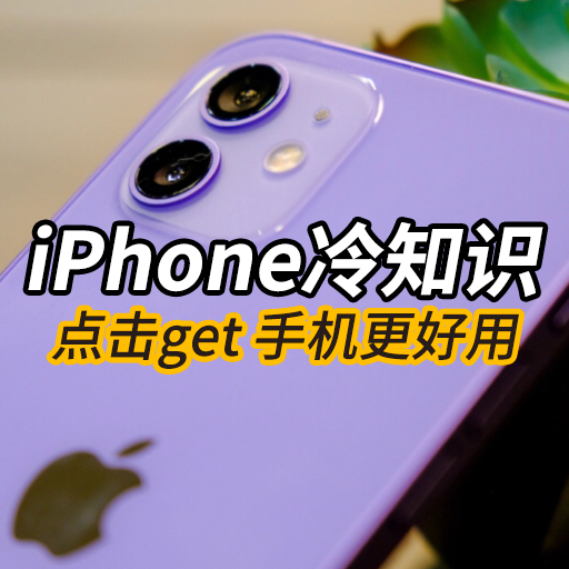 iPhone冷知识