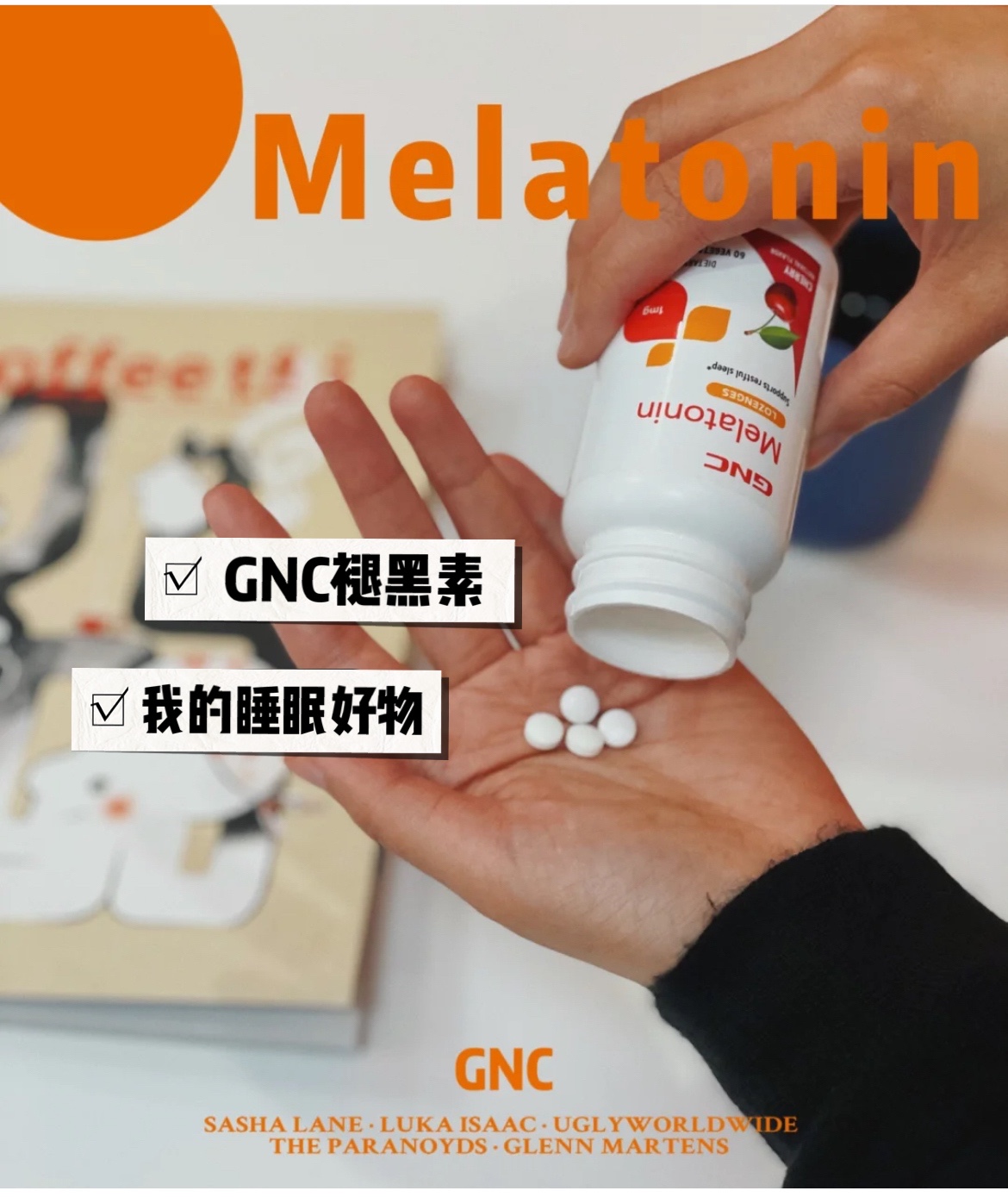 褪黑素人类之光！再也不失眠啦🥱